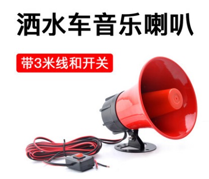 灑水車音樂喇叭 灑水車音樂喇叭