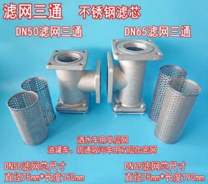 灑水車濾網(wǎng)三通 灑水車濾網(wǎng)三通