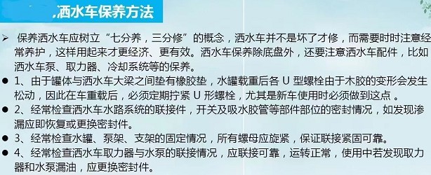 灑水車(chē)保養(yǎng)方法 灑水車(chē)保養(yǎng)方法